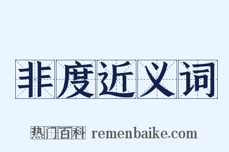 非度近义词是什么意思的图片